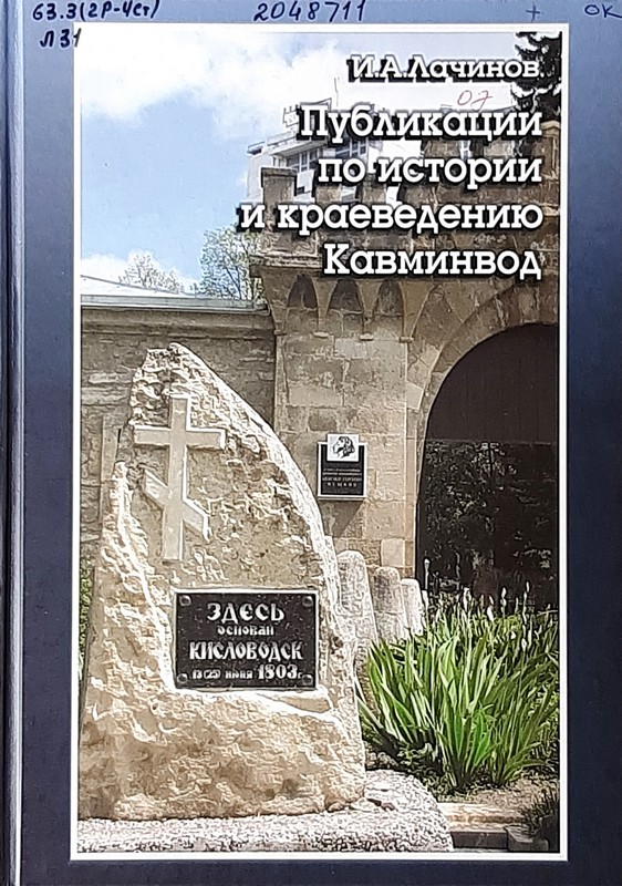Лачинов, И. А. Символика города-курорта Кисловодска: история и современность