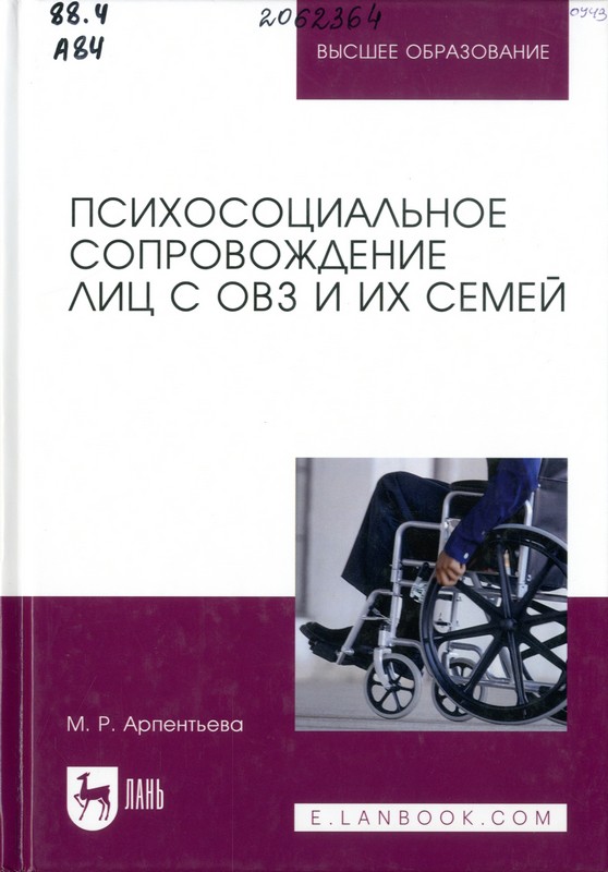 Арпентьева, М. В. Психосоциальное сопровождение лиц с ОВЗ и их семей