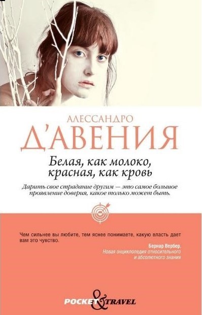 Д'Авенья, А. Белая, как молоко, красная, как кровь