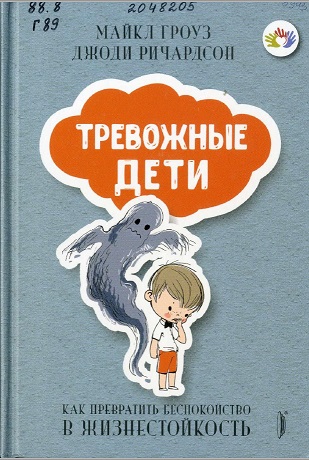 Гроуз, М. Тревожные дети: как превратить беспокойство в жизнестойкость