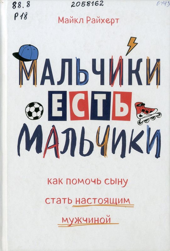 Райхерт, Майкл. Мальчики есть мальчики. Как помочь сыну стать настоящим мужчиной