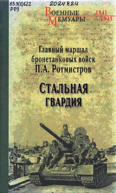 Ротмистров, П. А. Стальная гвардия