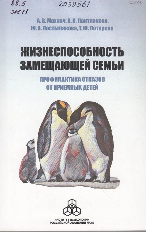 Жизнеспособность замещающей семьи: профилактика отказов от приемных детей