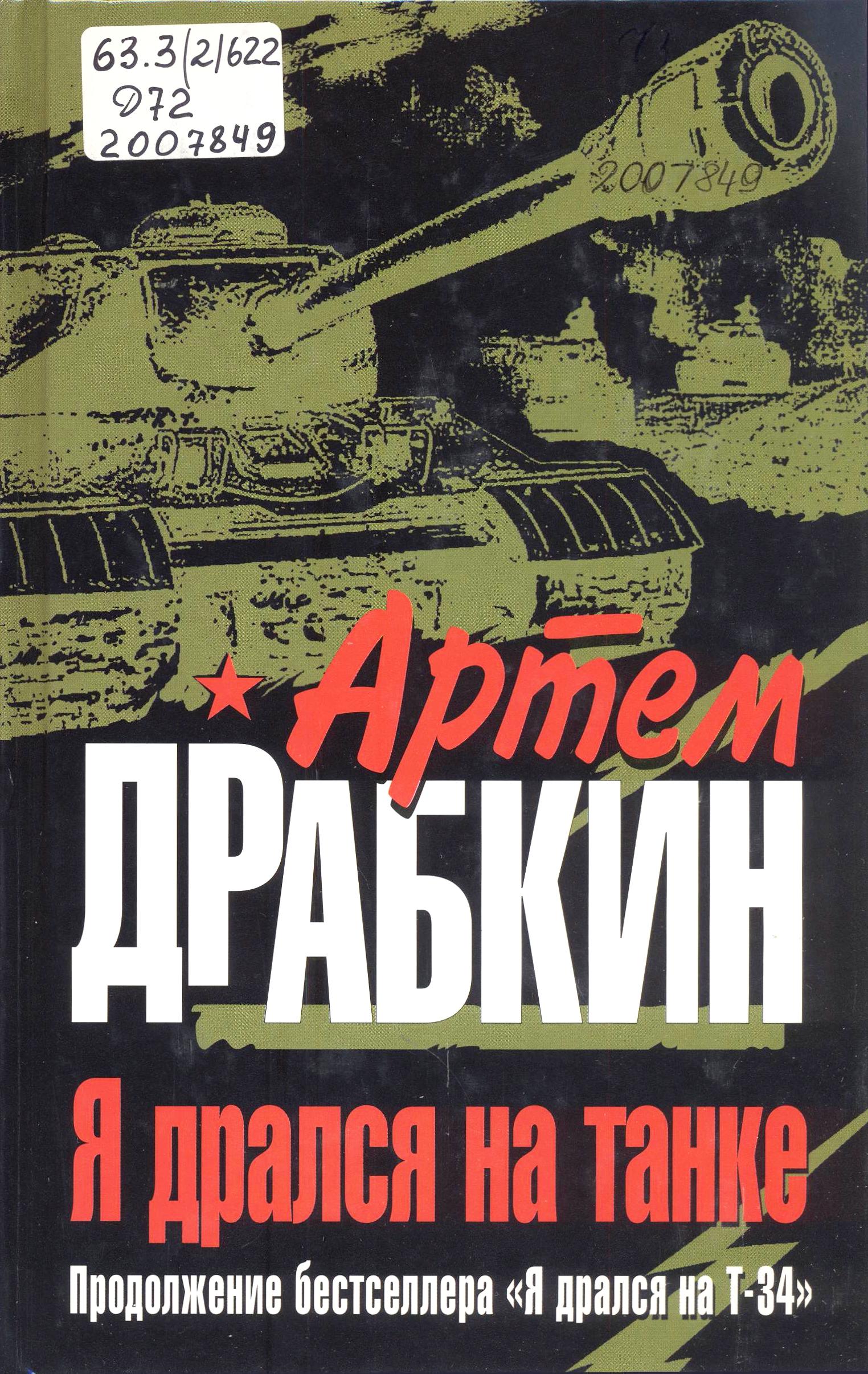 Я дрался на танке. Продолжение бестселлера «Я дрался на Т-34»