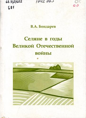 Бондарев, В. А. Селяне в годы Великой Отечественной войны