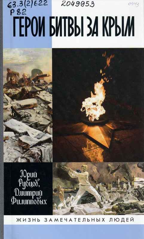 Рубцов, Ю. В. Герои битвы за Крым
