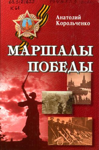 Корольченко, А. Ф. Маршалы Победы