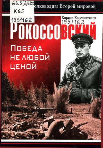 Константинов, К. Рокоссовский. Победа НЕ любой ценой