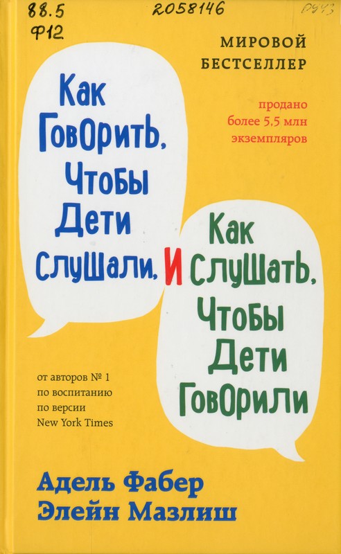Фабер, Адель. Как говорить, чтобы дети слушали, и как слушать, чтобы дети говорили
