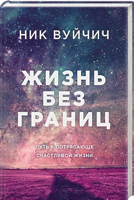 Вуйчич, Ник. Жизнь без границ. Путь к потрясающе счастливой жизни