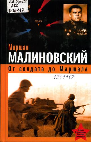 Лубченков, Ю. Н. Маршал Малиновский. От солдата до маршала