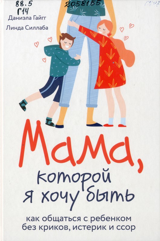 Гайгг, Даниэла. Мама, которой я хочу быть. Как общаться с ребенком без криков, истерик и ссор