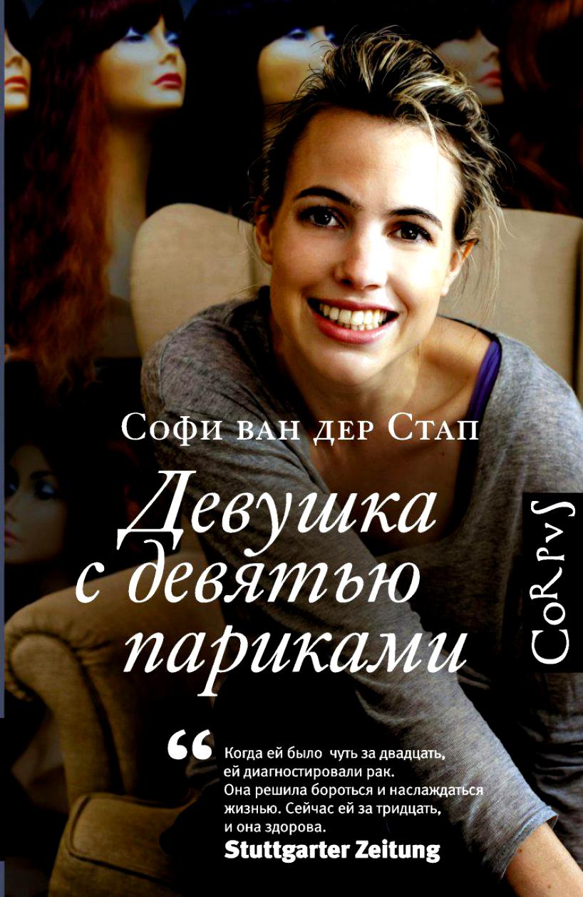 Ван дер Стап С. Девушка с девятью париками