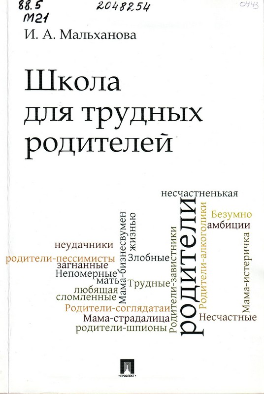 Мальханова, И. А. Школа для трудных родителей