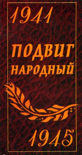 Подвиг народный : сб. стихов к 60-летию Победы