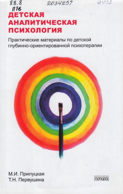 Прилуцкая, М. И. Детская аналитическая психология