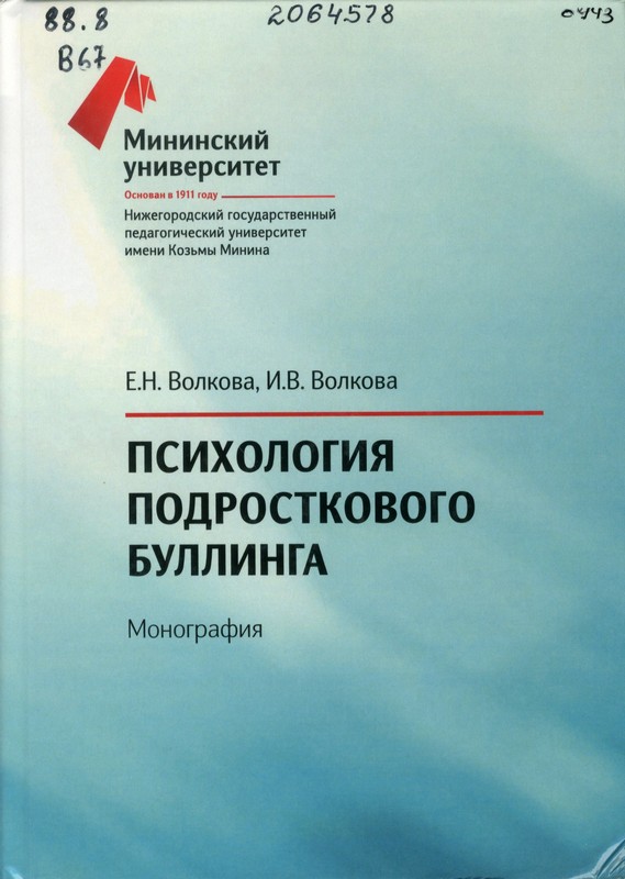 Волкова, Е. Н. Психология подросткового буллинга