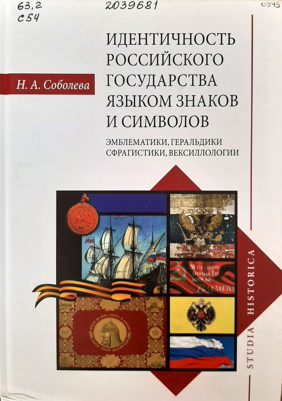 Соболева, Н. А. Идентичность российского государства языком знаков и символов: эмблематики, геральдики, сфрагистики, вексиллологии