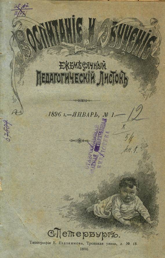 Воспитание и обучение : ежемесячный педагогический листок. – Санкт-Петербург : Типография Е. Евдокимова, 1896. – 558 с.