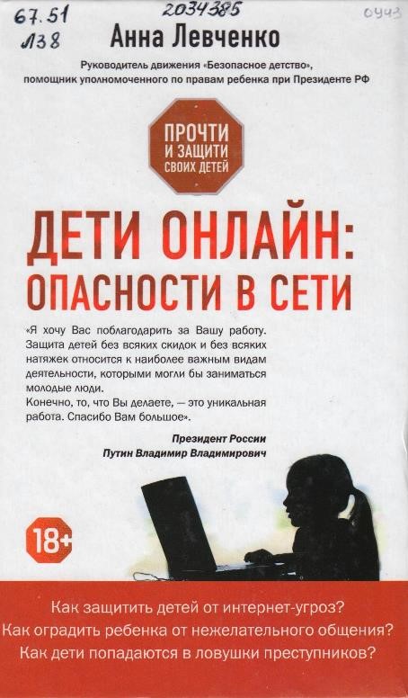 Левченко, А. О. Дети онлайн: опасности в сети