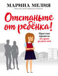 Мелия, М. Отстаньте от ребёнка! Простые правила мудрых родителей / М. Мелия. – Москва : Эксмо, 2019. – 160 с.