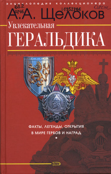 Щелоков, А. А. Увлекательная геральдика. Факты, легенды, открытия в мире гербов и наград