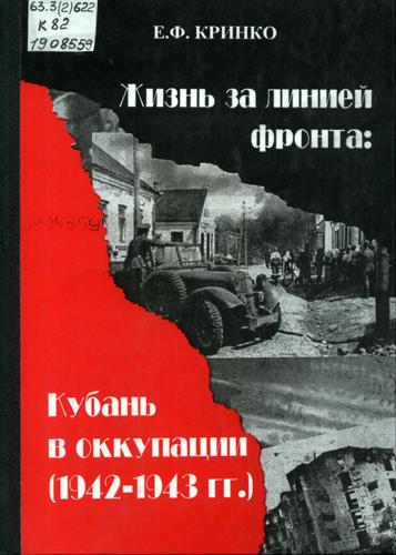 Кринко, Е. Ф. Жизнь за линией фронта: Кубань в оккупации (1942–1943 гг.)
