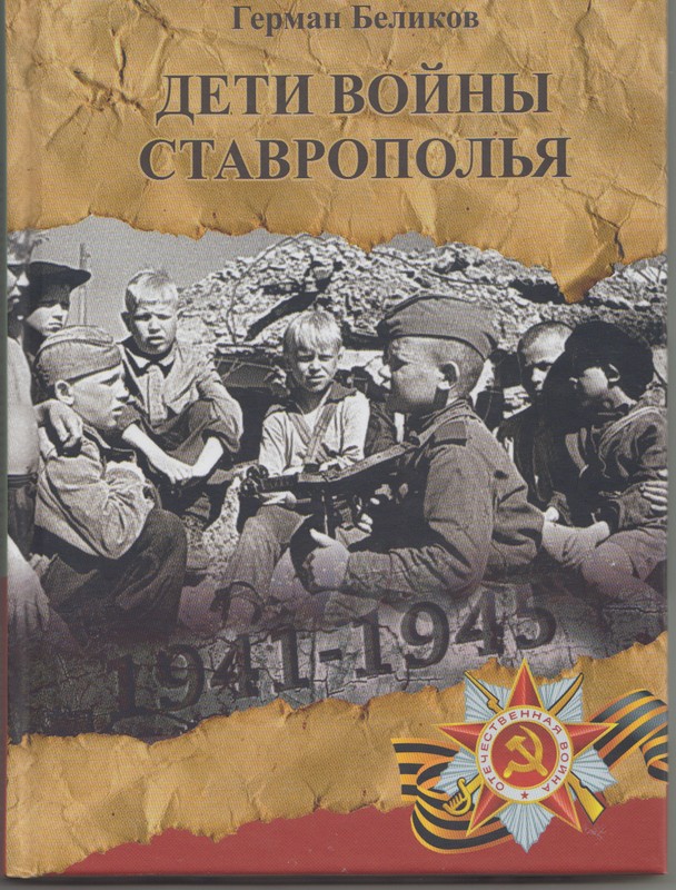 Беликов, Г. А. Дети войны Ставрополья