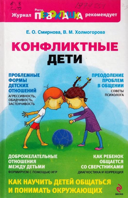 Смирнова, Е. О. Конфликтные дети