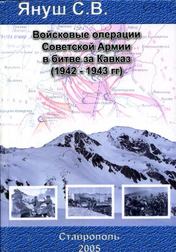 Януш, С. В. Войсковые операции Советской Армии в битве за Кавказ (1942–1943 гг.)