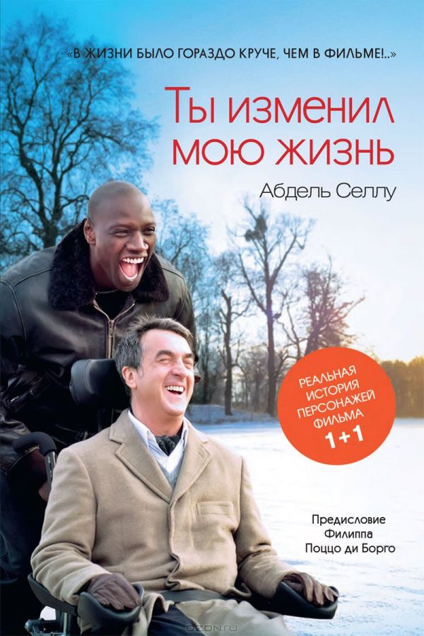 Селлу, А. Ты изменил мою жизнь