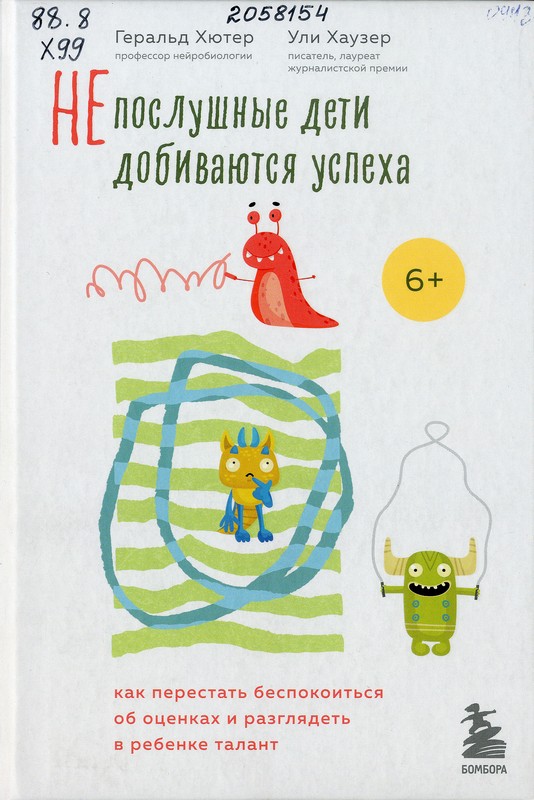 Хютер, Геральд. Непослушные дети добиваются успеха