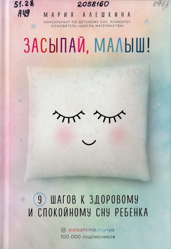 Алешкина, М. Засыпай, малыш! 9 шагов к здоровому и спокойному сну ребенка