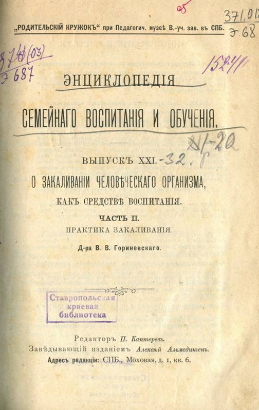 Энциклопедия семейного воспитания и обучения. – Вып. XXI–XXXII. – Санкт-Петербург, [б. г.].