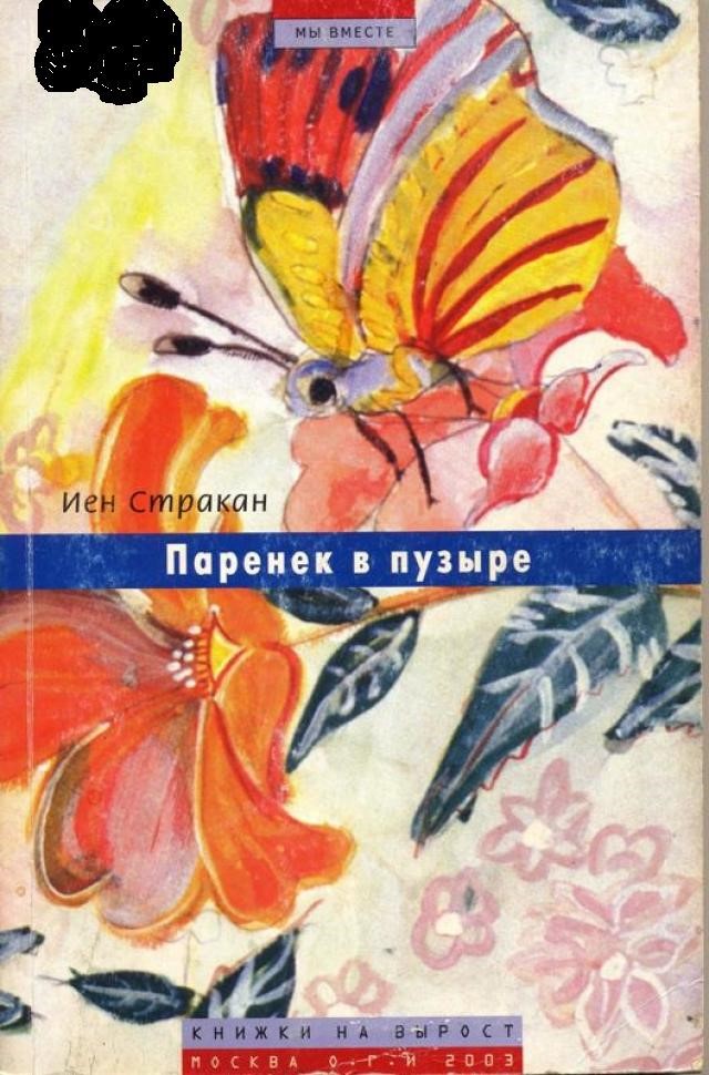 Стракан, Иен. Паренек в пузыре