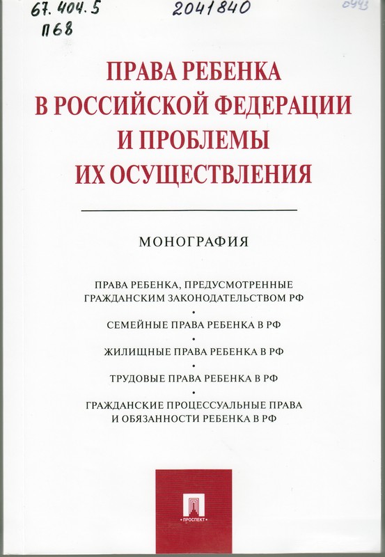 Права ребенка в РФ и проблемы их осуществления
