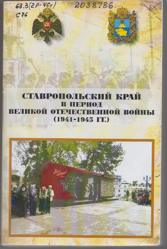 Ставропольский край в период Великой Отечественной войны (1941-1945 гг.)