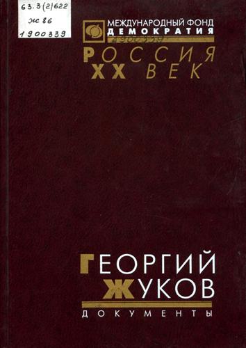 Георгий Жуков. Стенограмма октябрьского (1957 г.) пленума ЦК КПСС и другие документы