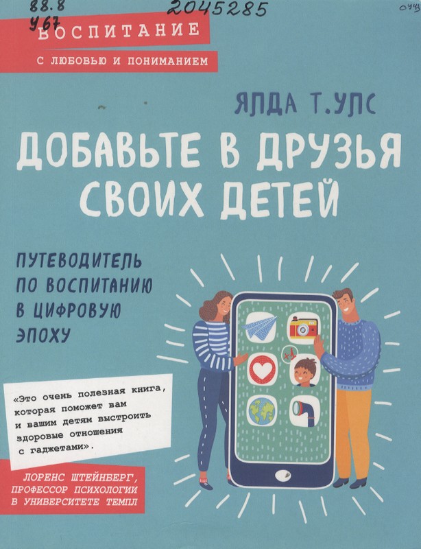 Улс, Ялда Т. Добавьте в друзья своих детей: Путеводитель по воспита-нию в цифровую эпоху