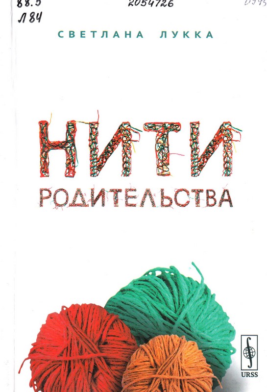 Лукка, С. Нити родительства
