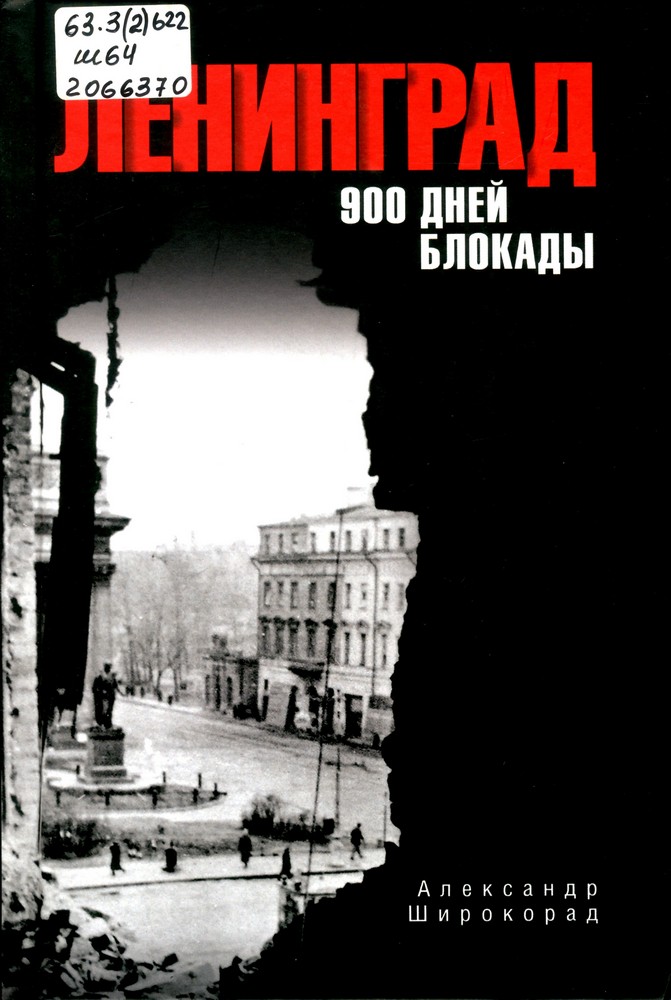 Широкорад, А. Б. Ленинград. 900 дней блокады