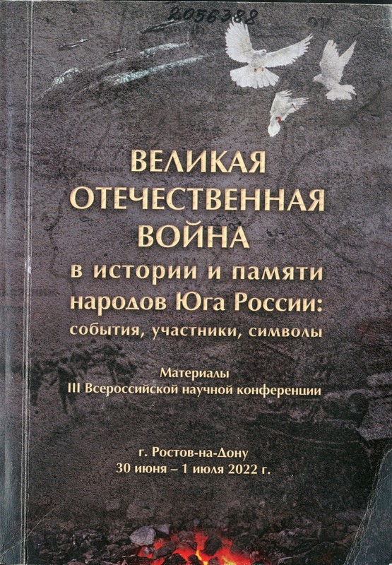 Великая Отечественная война в истории и памяти народов Юга России: события, участники, символы