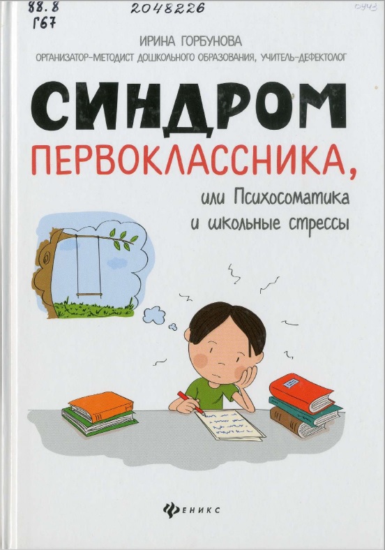 Горбунова, И. С. Синдром первоклассника, или Психосоматика и школьные стрессы