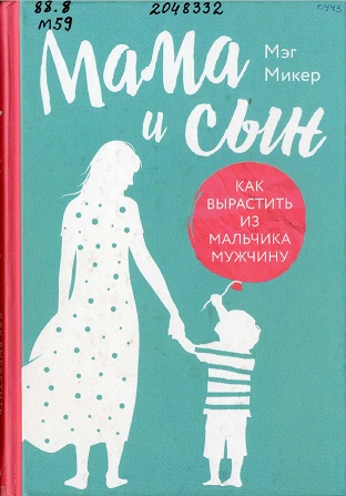 Микер, М. Мама и сын: как вырастить из мальчика мужчину