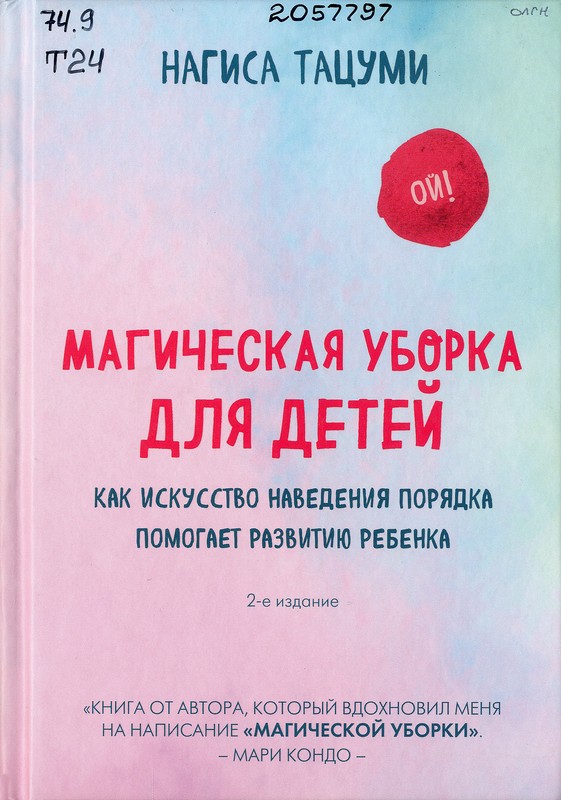 Тацуми, Нагиса. Магическая уборка для детей : как искусство наведения порядка помогает развитию ребенка