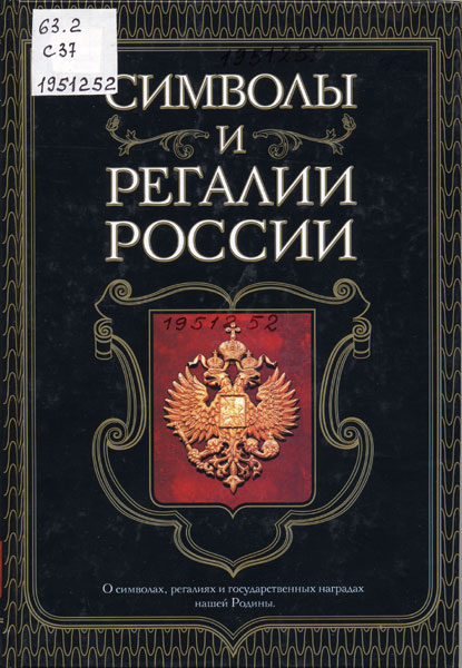 Символы и регалии России