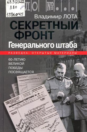 Лота, В. Секретный фронт генерального штаба. Книга о военной разведке. 1940–1942