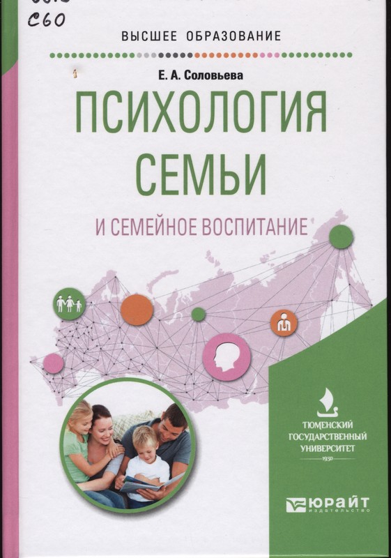 Соловьева, Е. А. Психология семьи и семейное воспитание