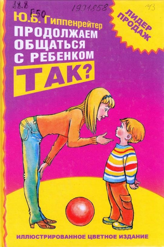 Гиппенрейтер, Ю. Б. Продолжаем общаться с ребенком. Так?