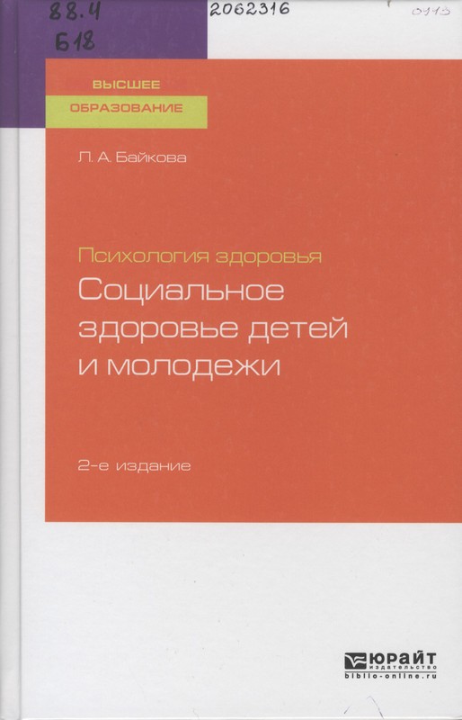 Байкова, Л. А. Психология здоровья: социальное здоровье детей и молодежи